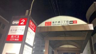 「滝子通二丁目」バス停留所