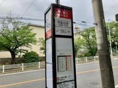 「平針住宅」バス停留所