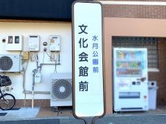「文化会館前」バス停留所