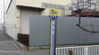 「楠見橋」バス停留所