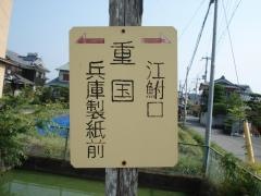 「重国」バス停留所