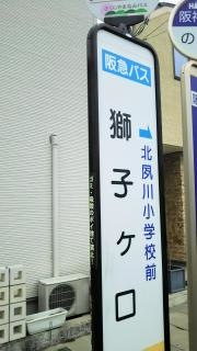 「獅子ケ口」バス停留所