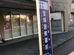 「宝塚警察署前」バス停留所