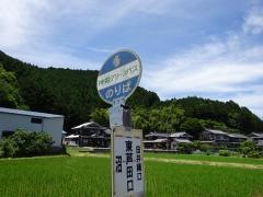 「東芦田口」バス停留所