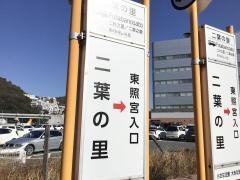 「二葉の里」バス停留所
