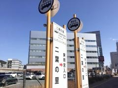 「二葉の里」バス停留所