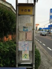 「十の割」バス停留所