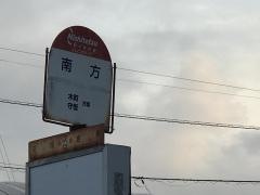 「南方」バス停留所