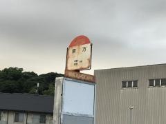 「南方」バス停留所
