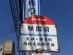 「緑園前」バス停留所