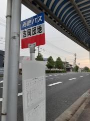 「吉岡団地」バス停留所
