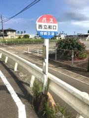 「西立和口」バス停留所
