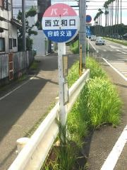 「西立和口」バス停留所