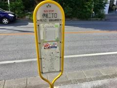 「伊祖二丁目」バス停留所