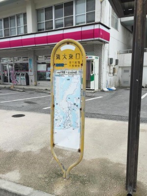 ユキサキナビ 東陽バス 琉大東口 バス停留所