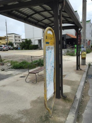 ユキサキナビ 東陽バス 琉大東口 バス停留所 中頭郡中城村南上原