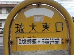 「琉大東口」バス停留所