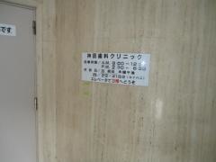 神田歯科クリニック