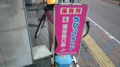 保育所ちびっこランド蒲田西口園