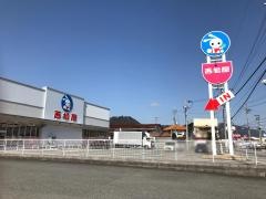 西松屋　新山崎店