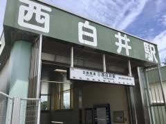 西白井駅