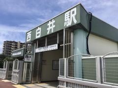 西白井駅