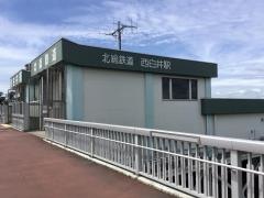 西白井駅