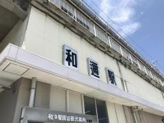 和邇駅