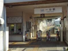 一分駅