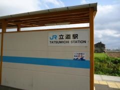 立道駅