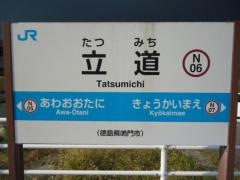 立道駅