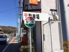 「和合」バス停留所
