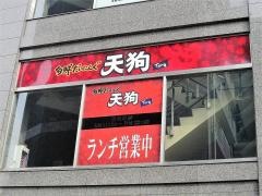 旬鮮だいにんぐ天狗　朝霞台店