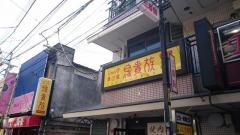 鳥貴族　中野北口店