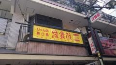 鳥貴族　中野北口店