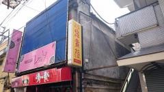 鳥貴族　中野北口店