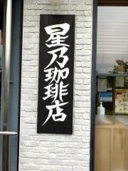 星乃珈琲店　稲城店