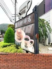 星乃珈琲店　稲城店
