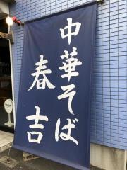 春吉