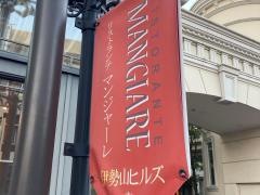 リストランテ　マンジャーレ　伊勢山店