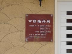 中野接骨院
