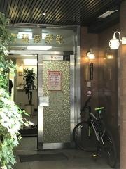 荒藤接骨院