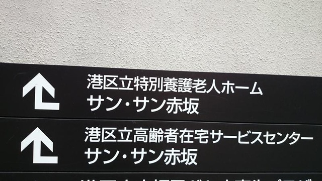 サン・サン赤坂