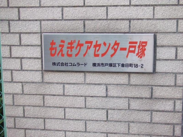 もえぎケアセンター戸塚 看板