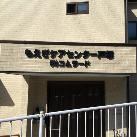 もえぎケアセンター戸塚