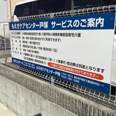 もえぎケアセンター戸塚 看板