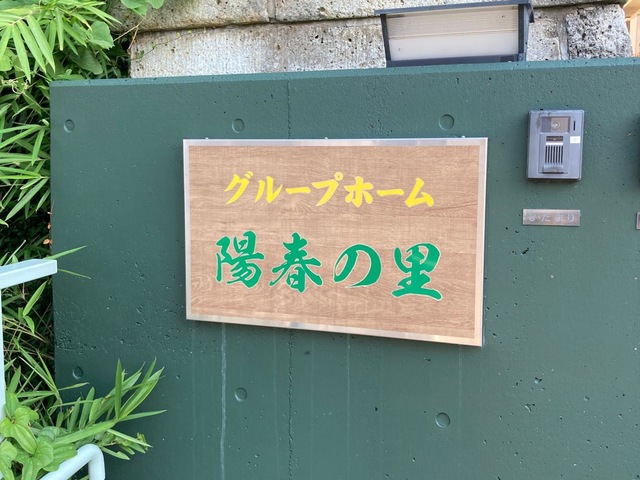 陽春の里