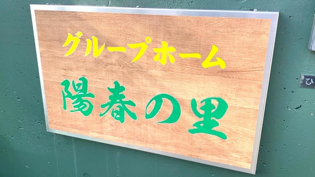 陽春の里