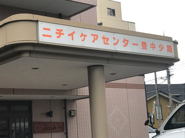 ニチイのほほえみ豊中少路
