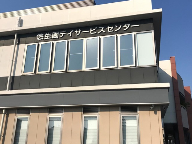 悠生園